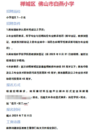 ➡2025年7月3日佛山临聘教师资讯分享①
