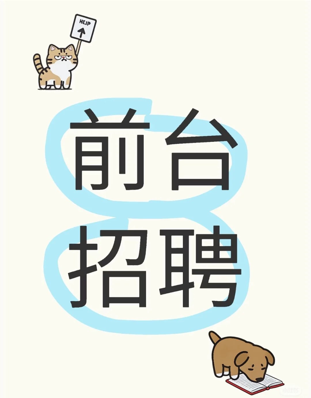 前台急聘