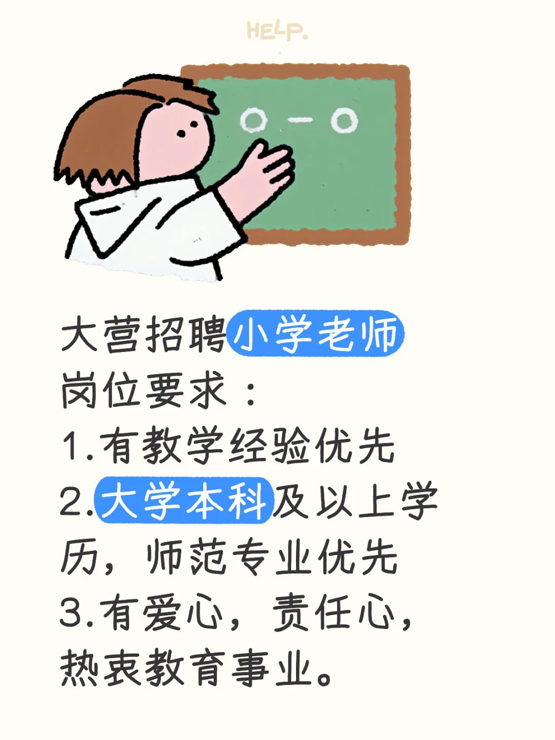 大营招聘小学老师