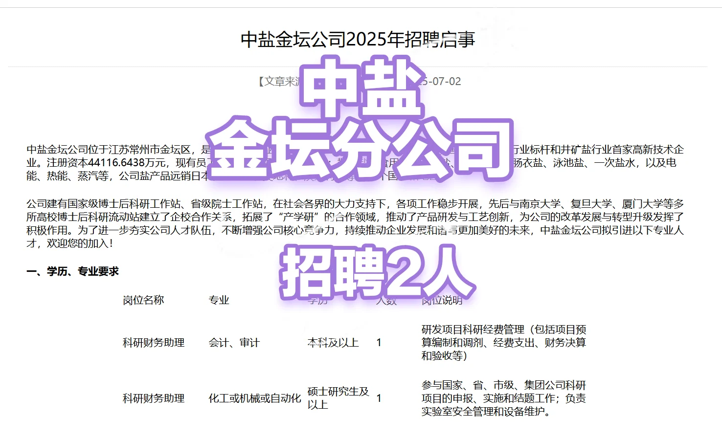 中盐金坛公司25年招聘2人