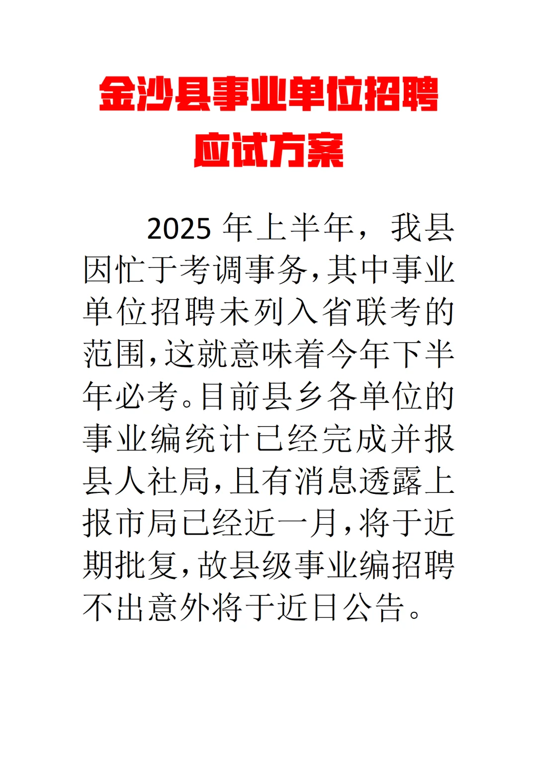 金沙县事业单位招聘应试方案