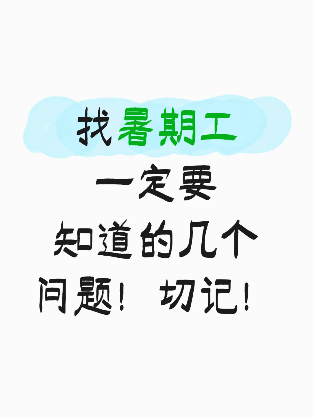 暑假工进厂一定要知道的注意事项！！！