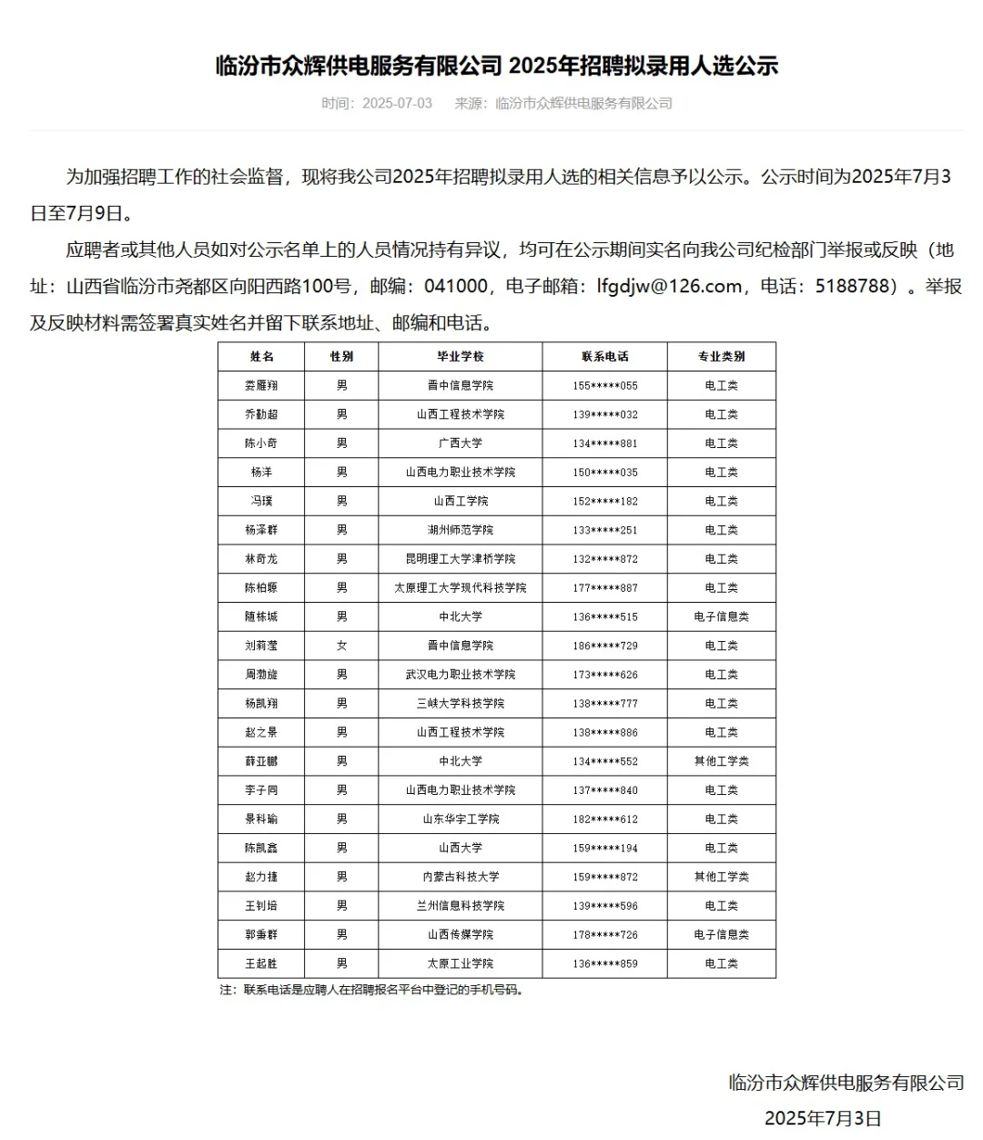 山西各地众辉供电公司拟聘公示
