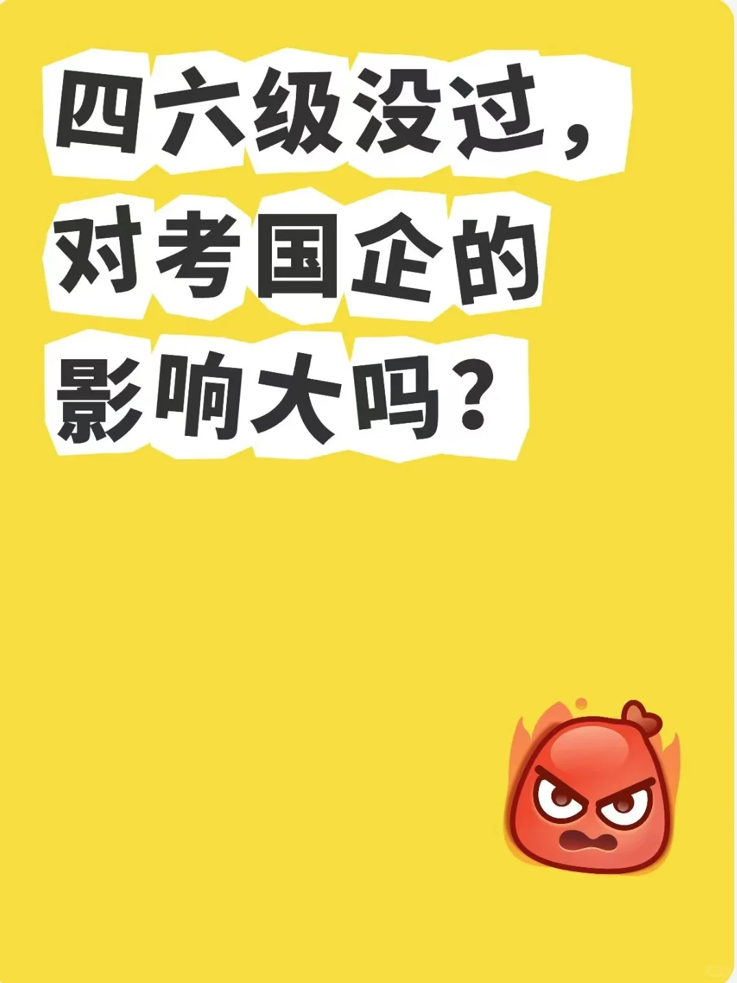 四六级没过，对考国企的影响大吗？