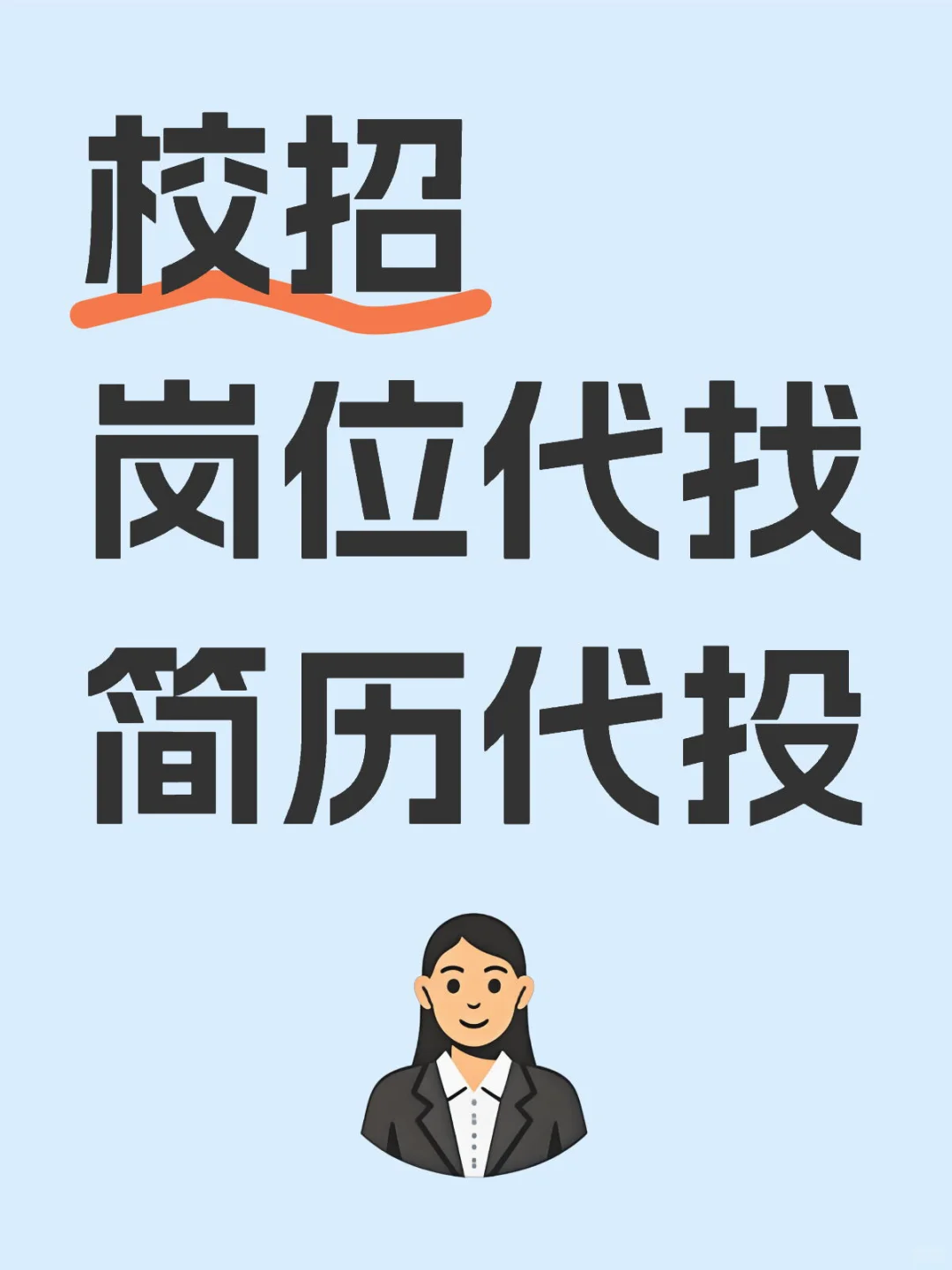 最便宜的校招一键外包，太省事啦！！！！