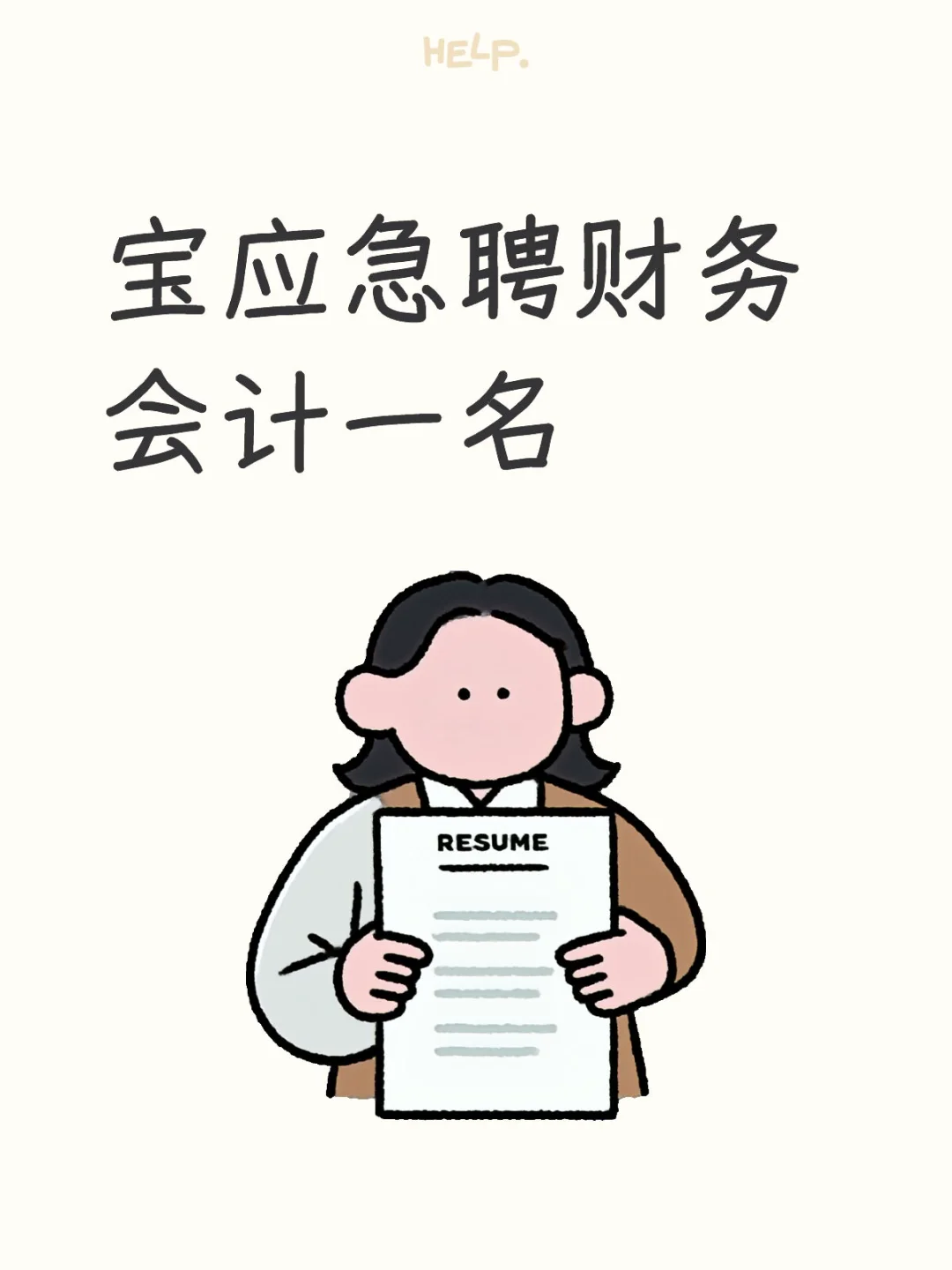 宝应急聘会计一名