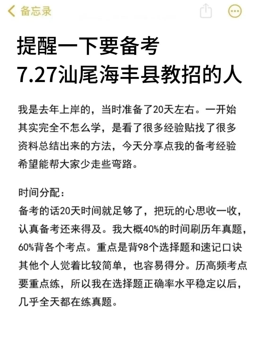 提醒一下要备考7.27汕尾海丰县教招的人