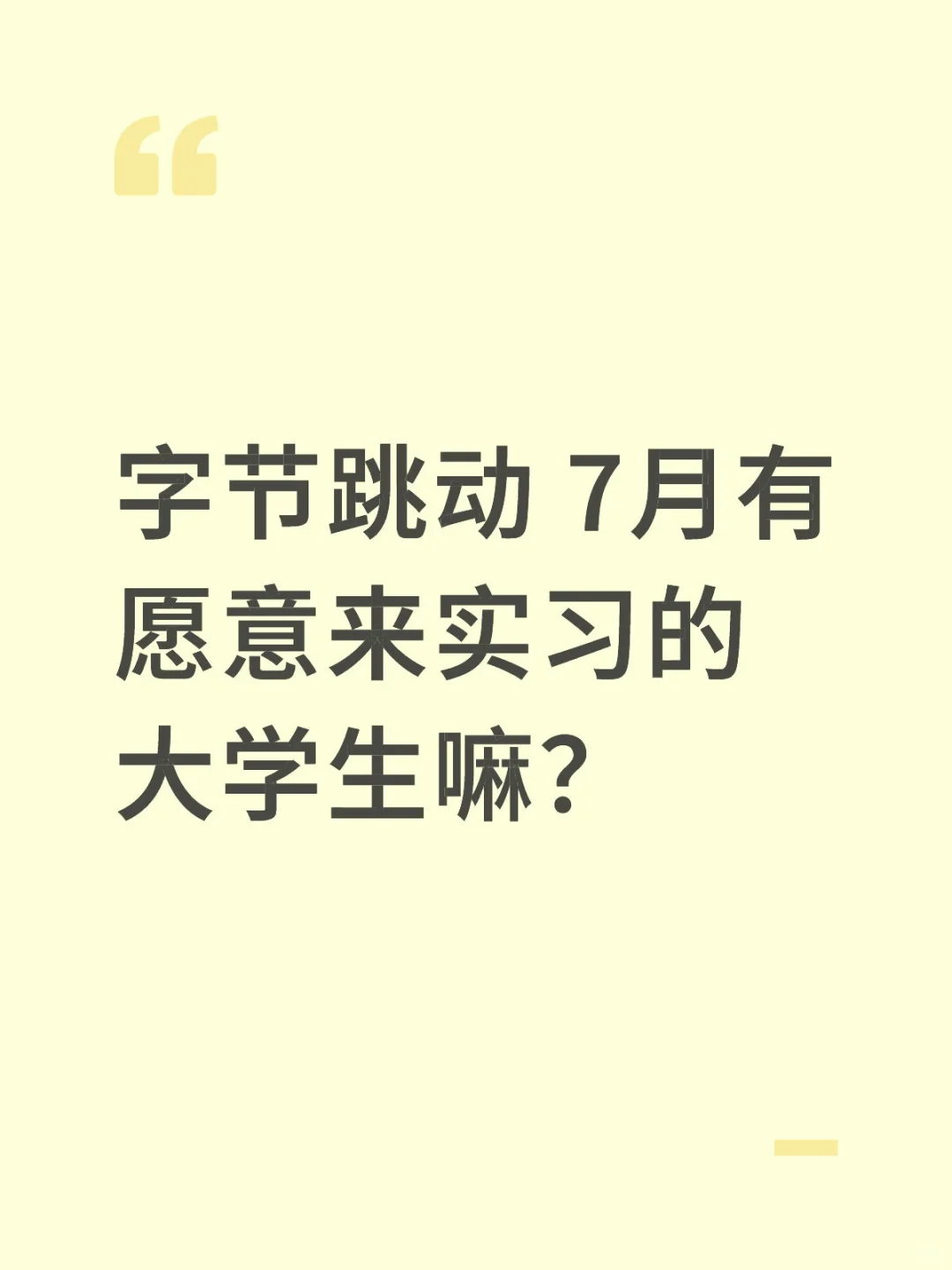 字节跳动 7月有愿意来实习的大学生嘛？