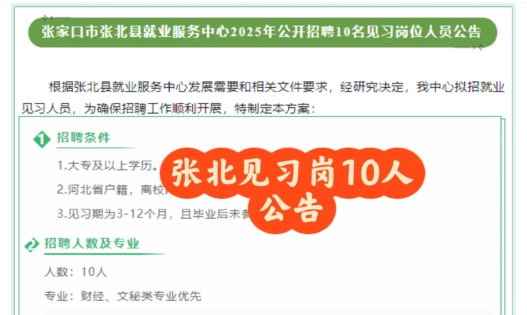 张家口张北就业服务中心见习岗