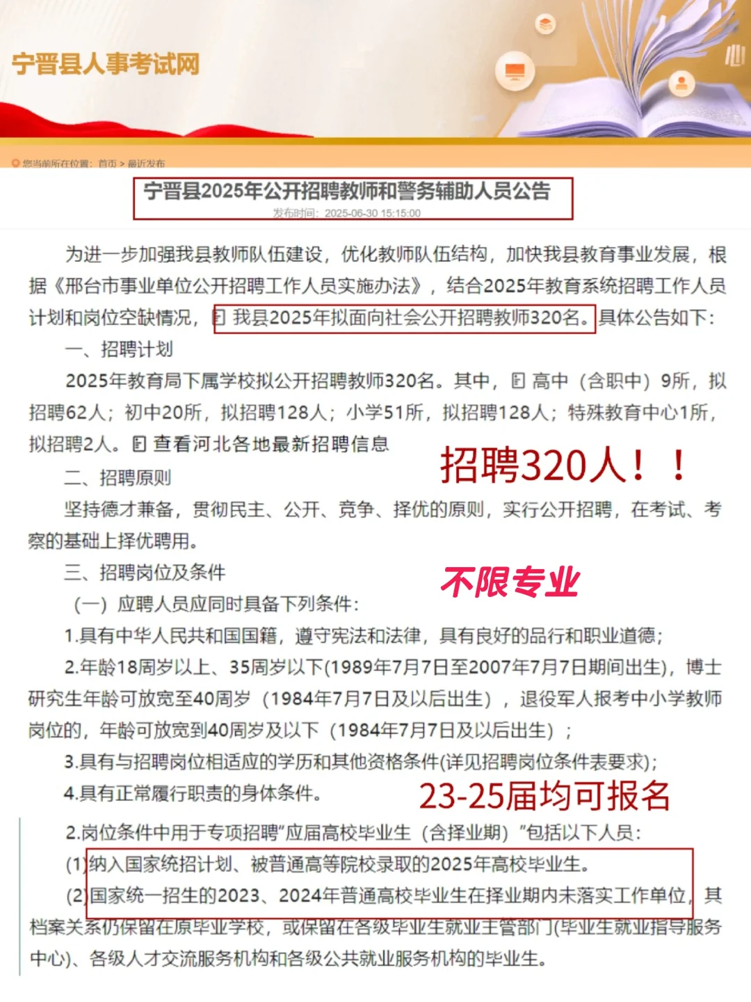 编制！邢台市宁晋县2025年公开招聘320人！