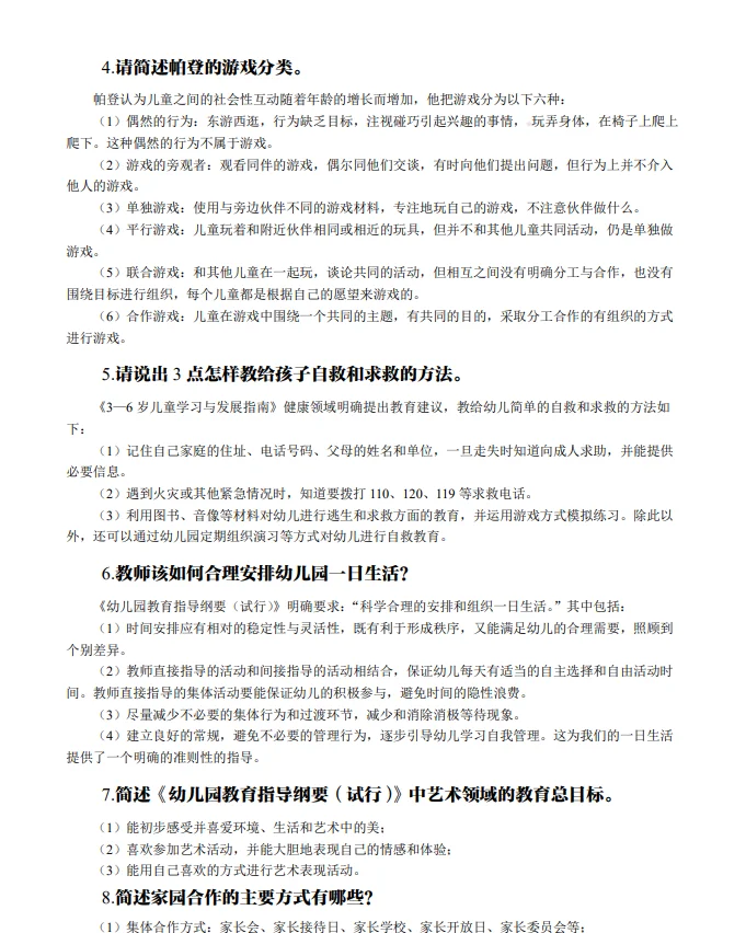 安徽萧县幼儿教师招聘必备简答题