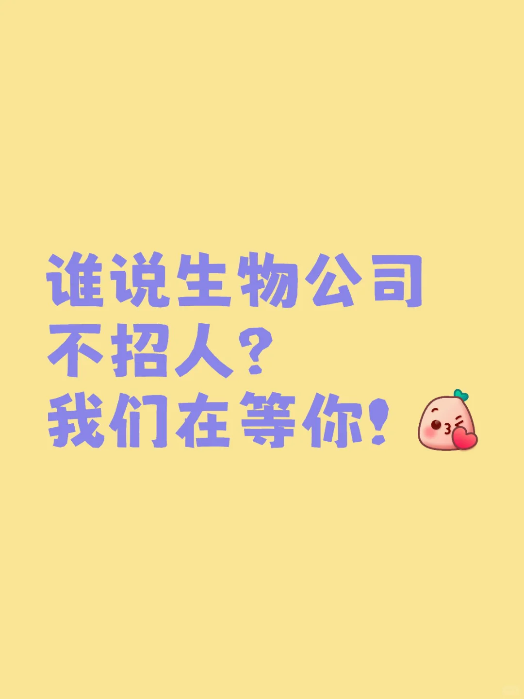 Gogogo出发咯！生物公司在线摇人！