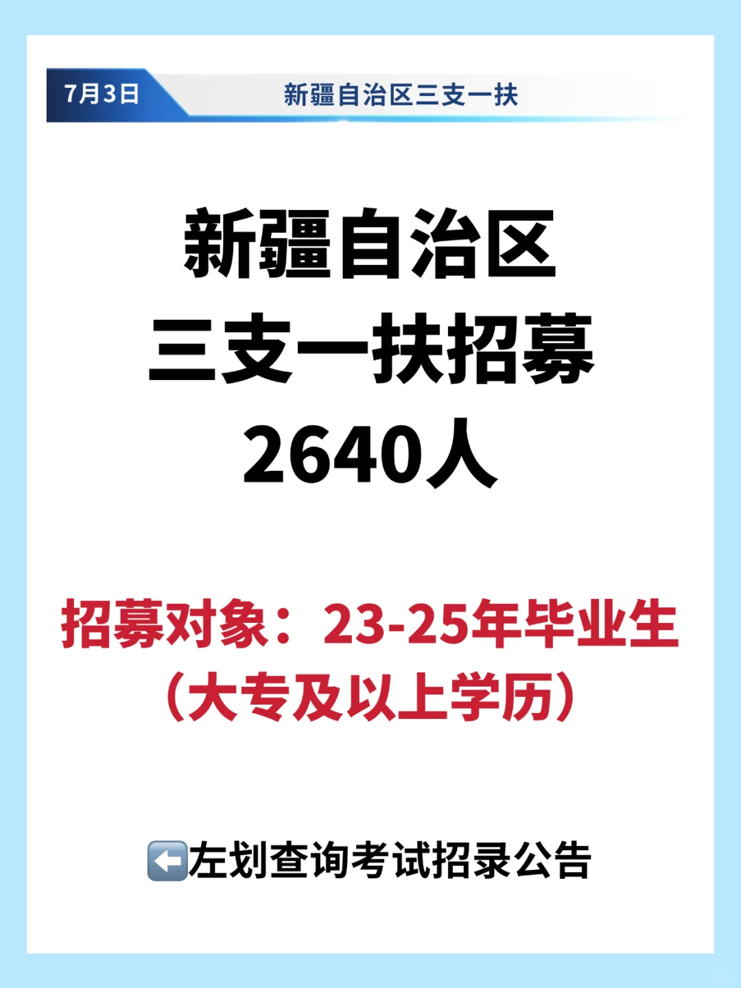 新疆自治区招募三支一扶2640人