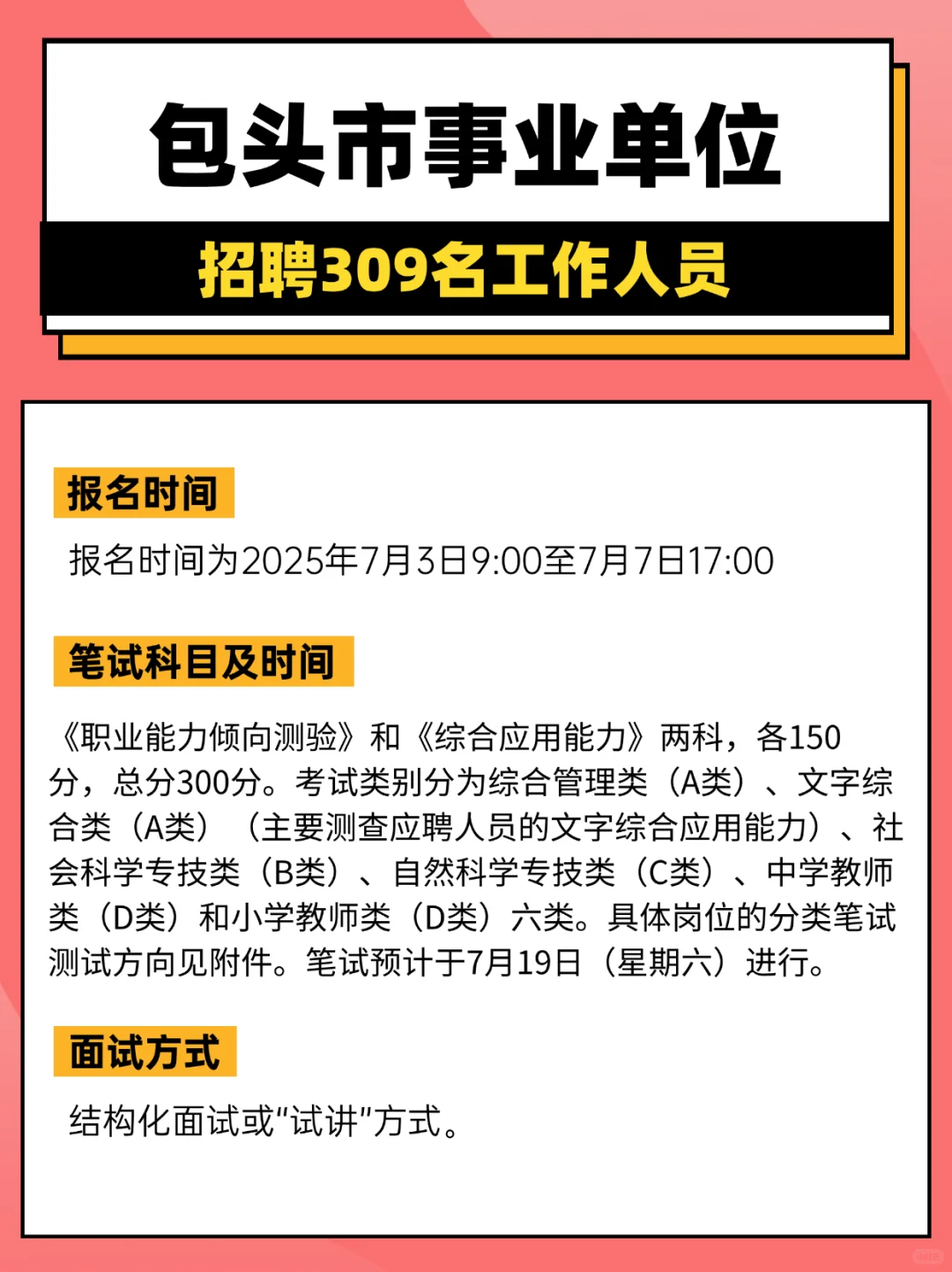 2025年度包头市事业单位招聘309名工作人员