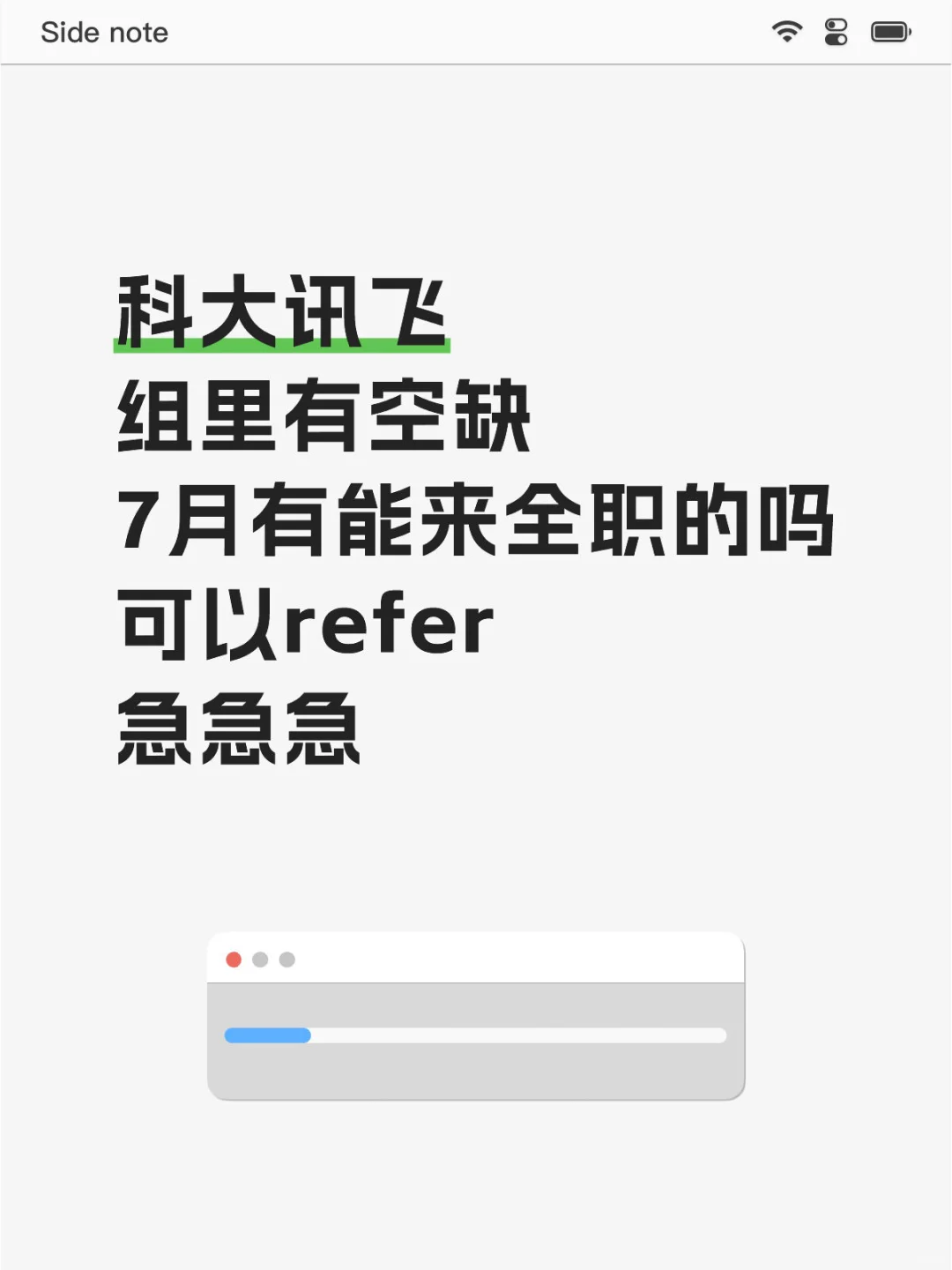 科大讯飞急捞全职 现在好join!可内推到岗