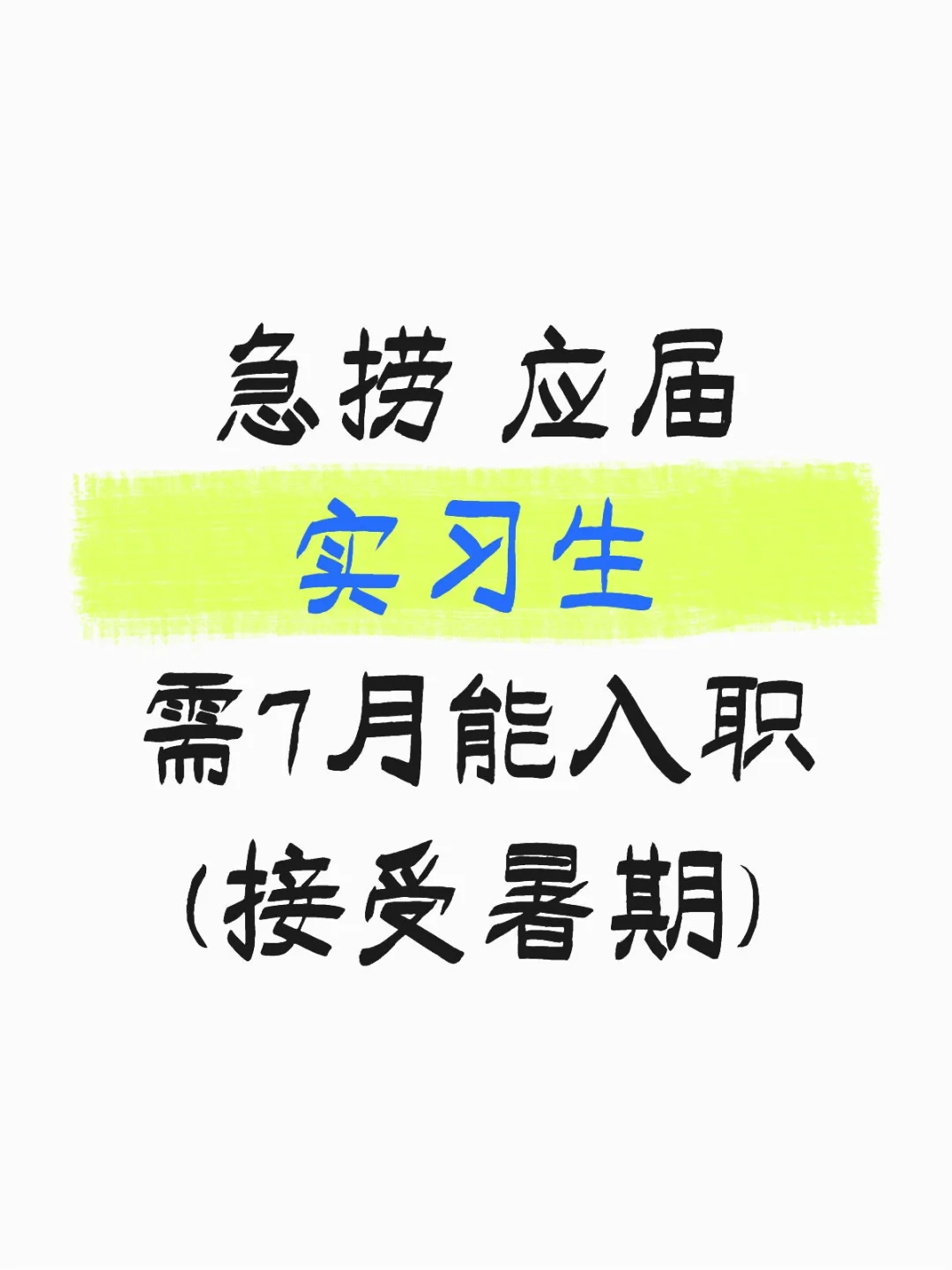 急招实习生|应届生也投接受暑期