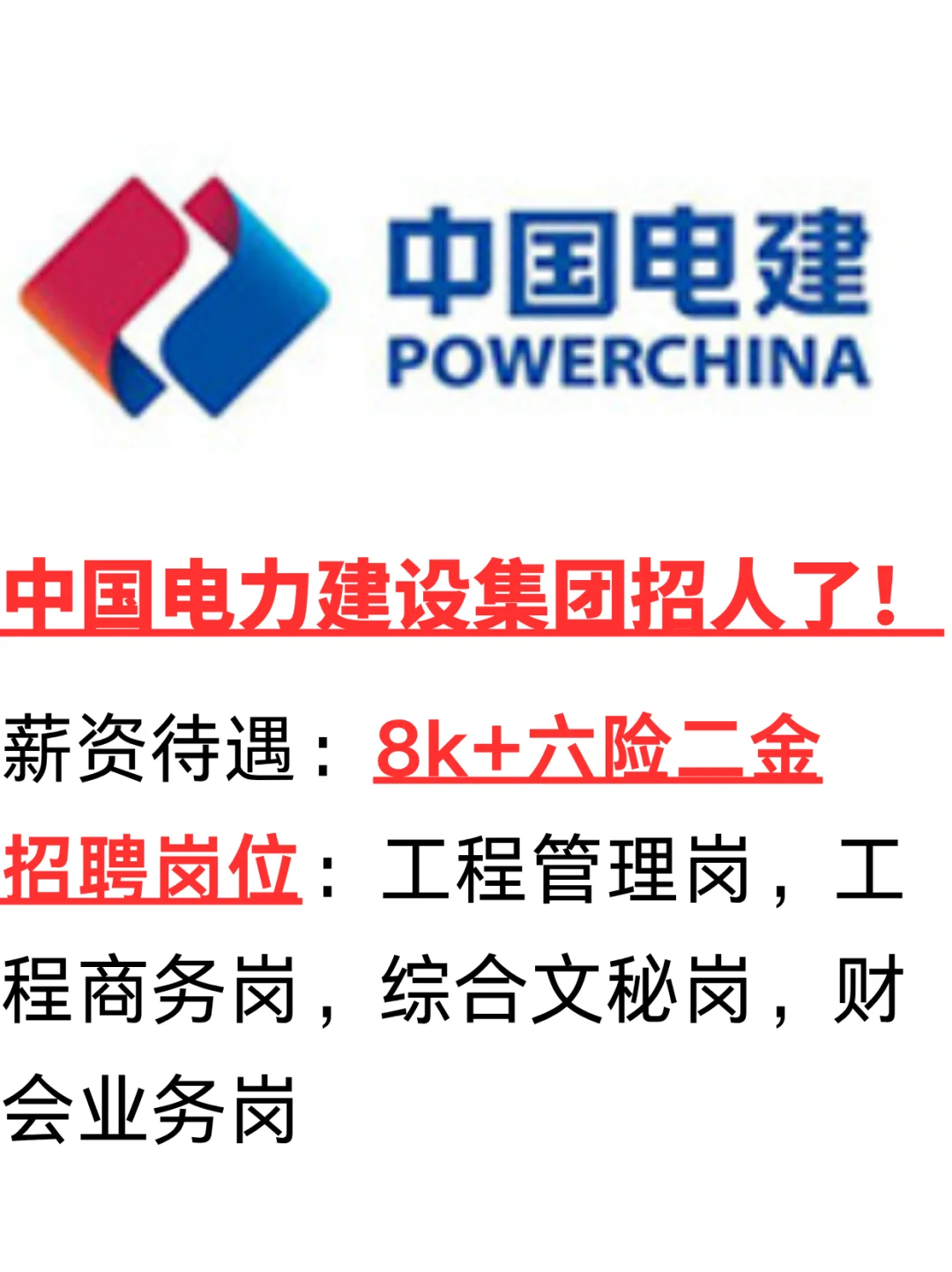 央企工作！中国电力建设集团