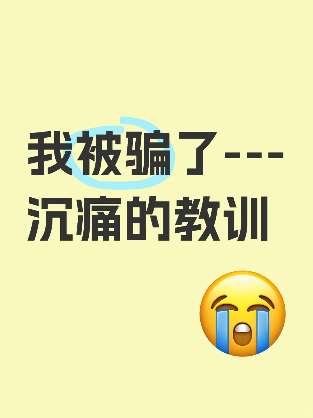 我被骗了---沉痛的教训