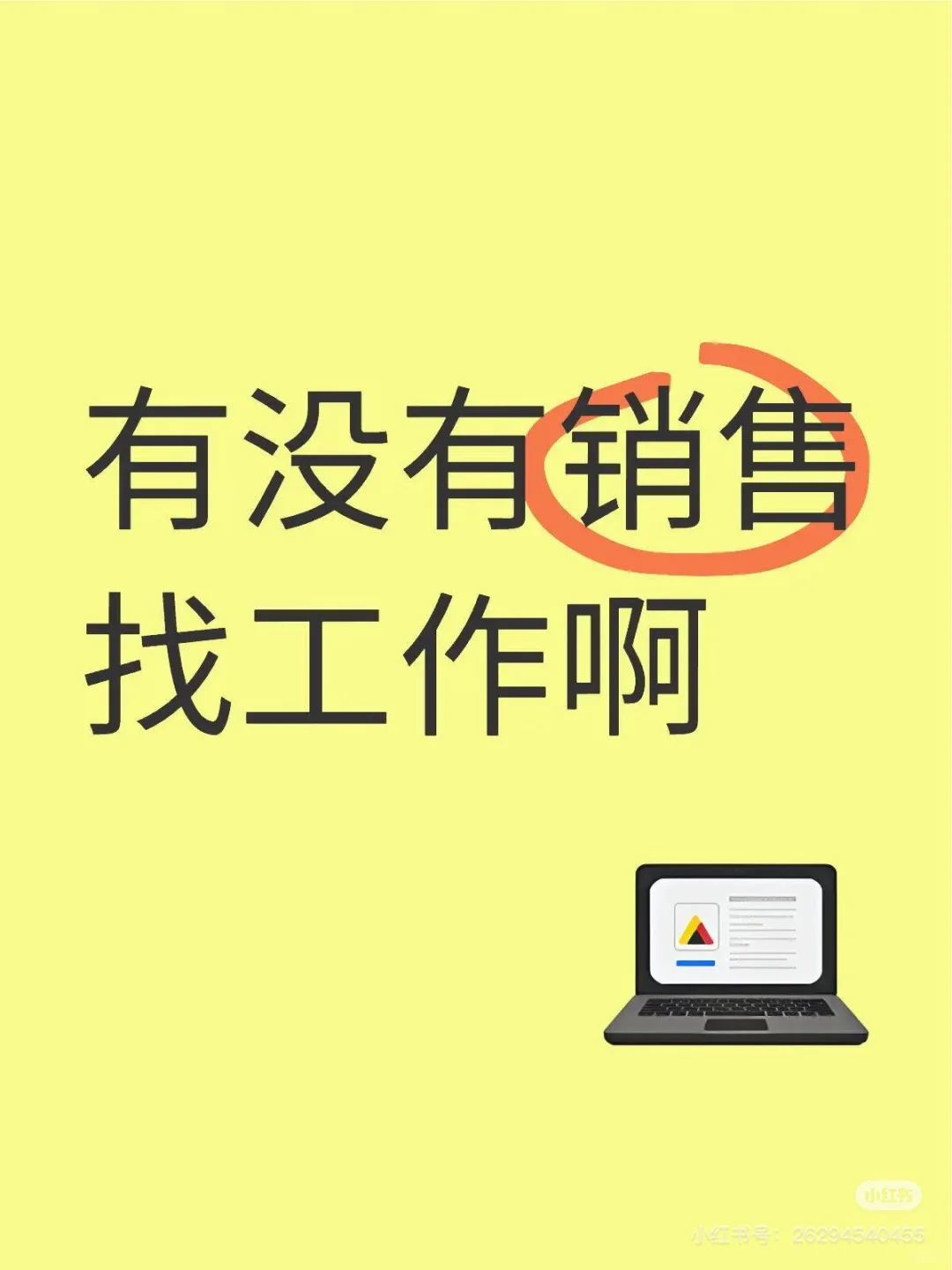 高薪聘请销售岗位