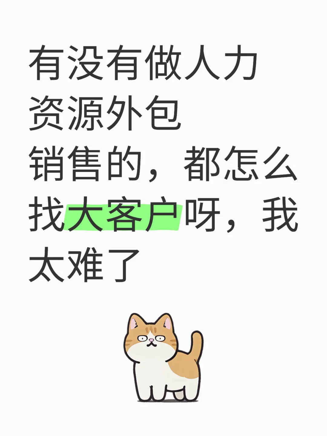 有没有同行也是做苦逼大客户销售的
