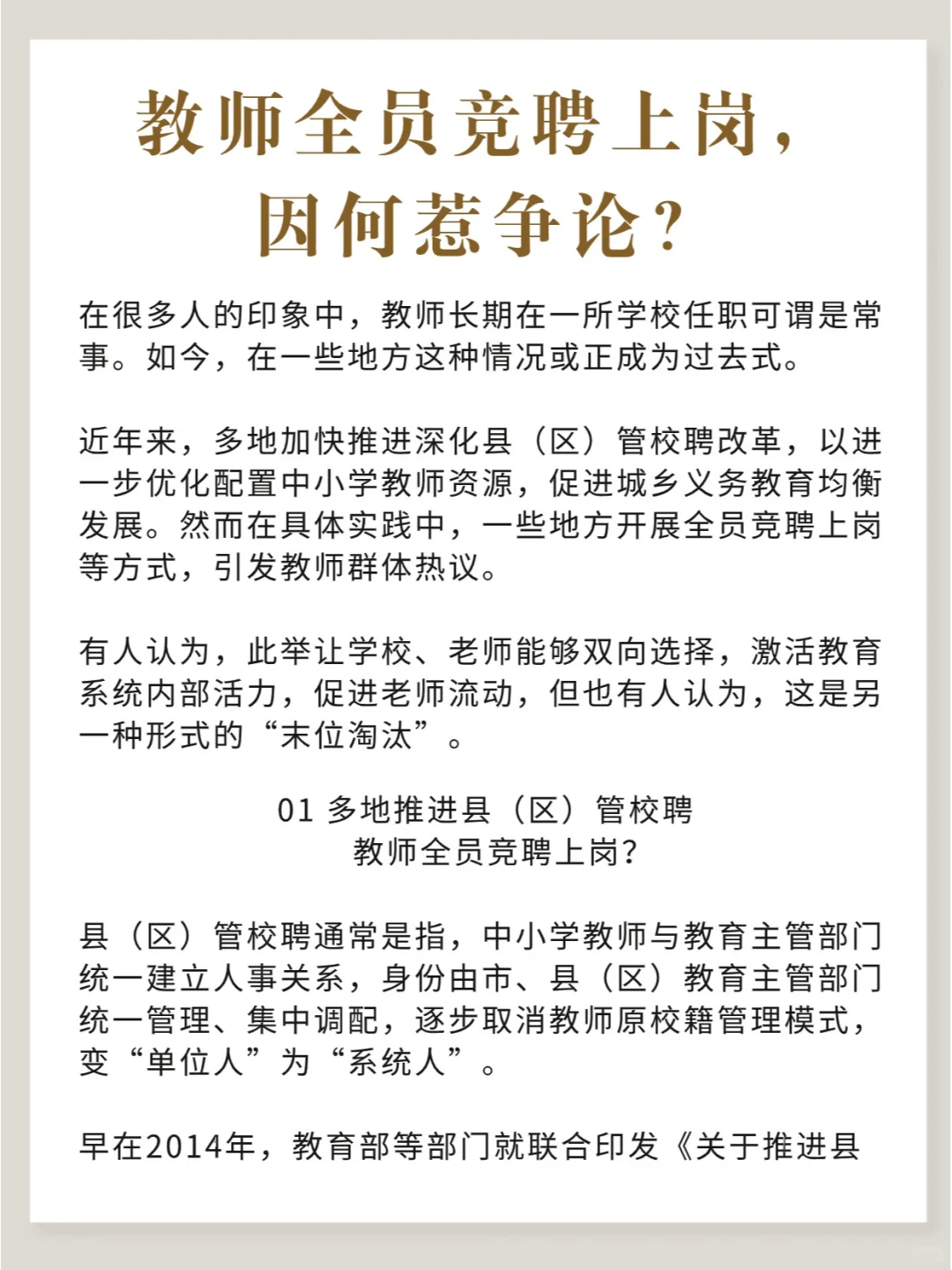 教师全员竞聘上岗，因何惹争议？