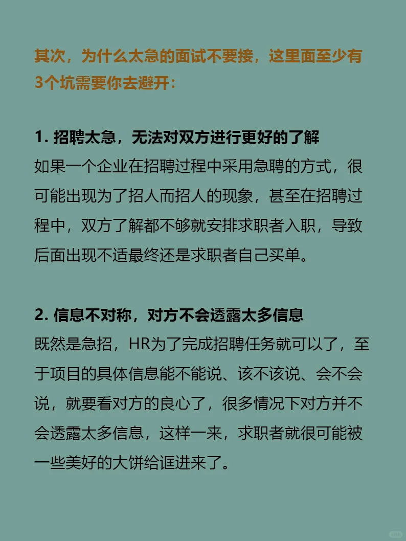 为什么太急的面试不要接❓❗️