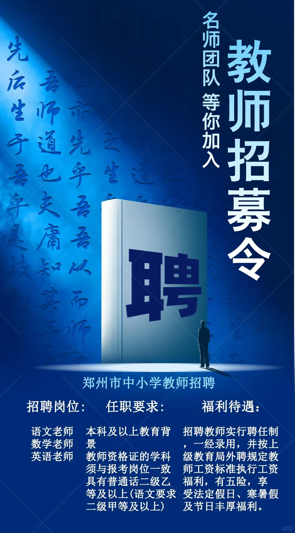 郑州市主城区中小学局聘教师
