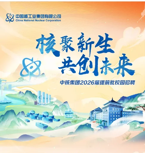 中国核电26届招聘