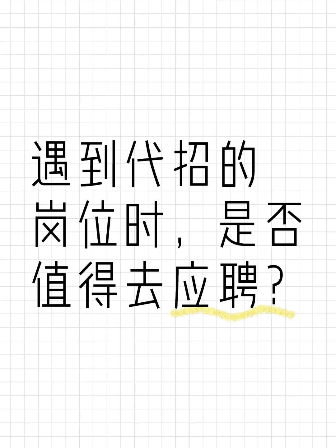 遇到代招的岗位时，是否值得去应聘？