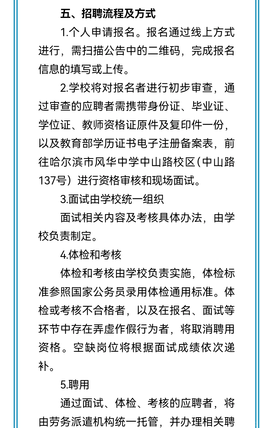 哈尔滨风华中学招聘教师若干人