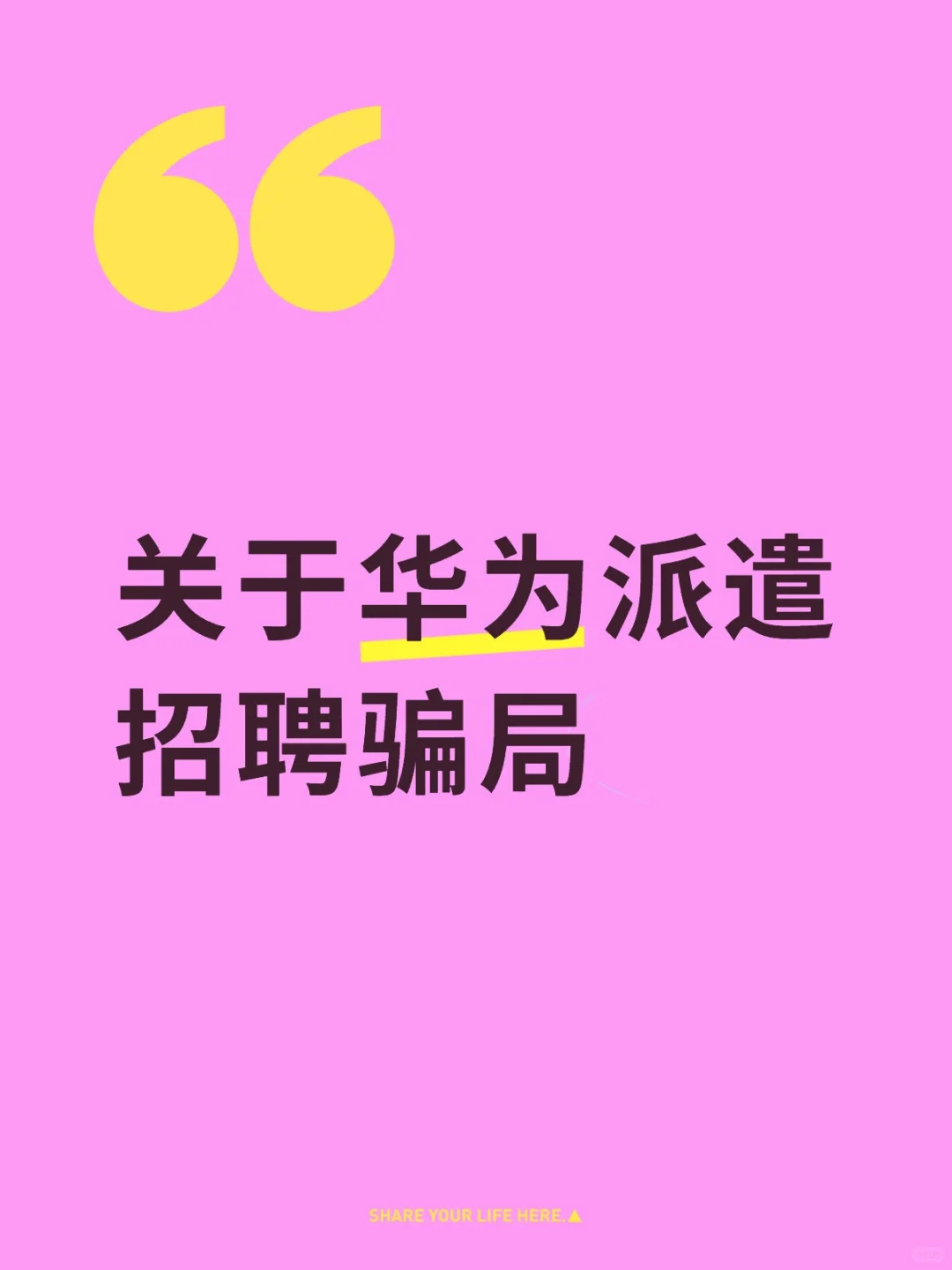 关于华为派遣招聘骗局