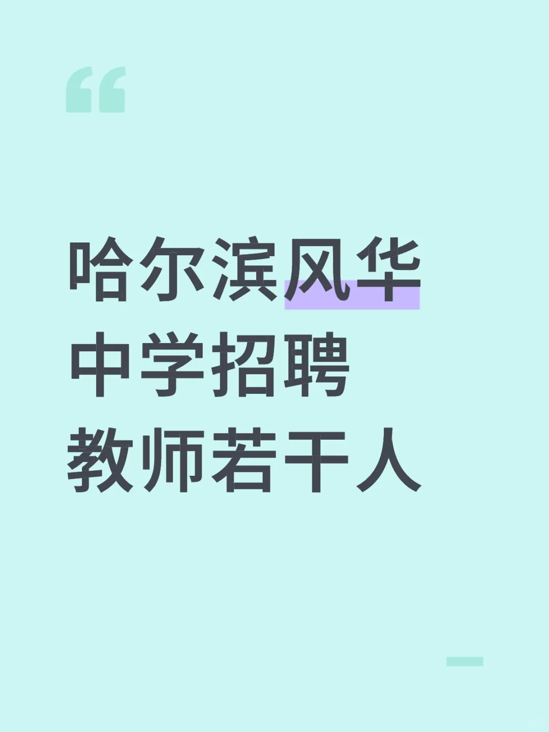 哈尔滨风华中学招聘教师若干人