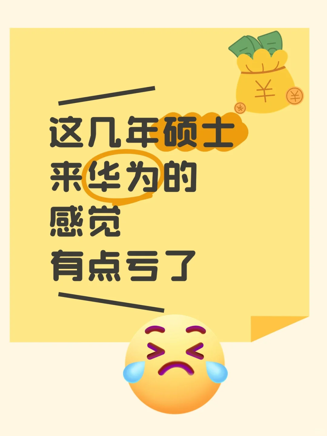 这几年硕士来华为的感觉有点亏了