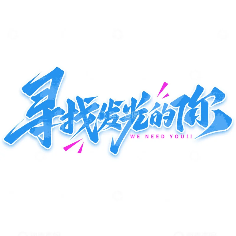 夏季招聘素材