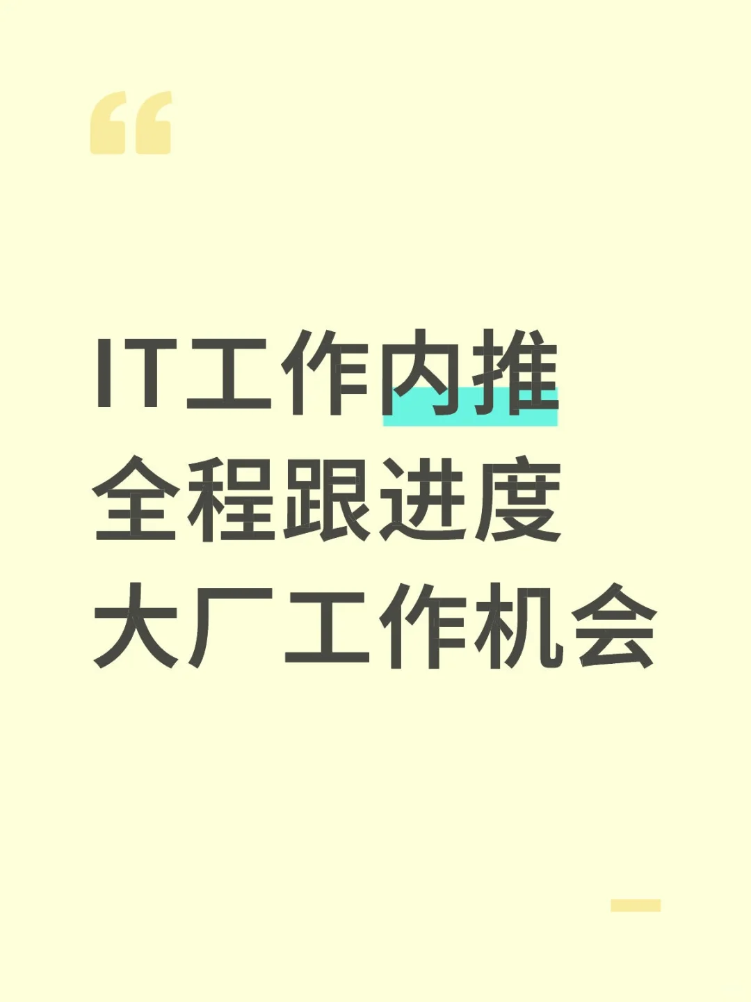 IT行业工作内推 接受实习