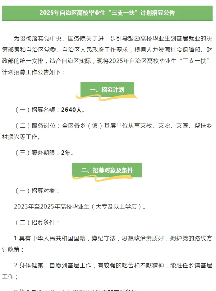 新疆自治区招募三支一扶2640人
