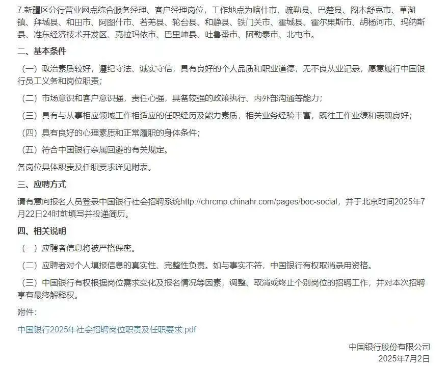中国银行2025年社会招聘公告来啦