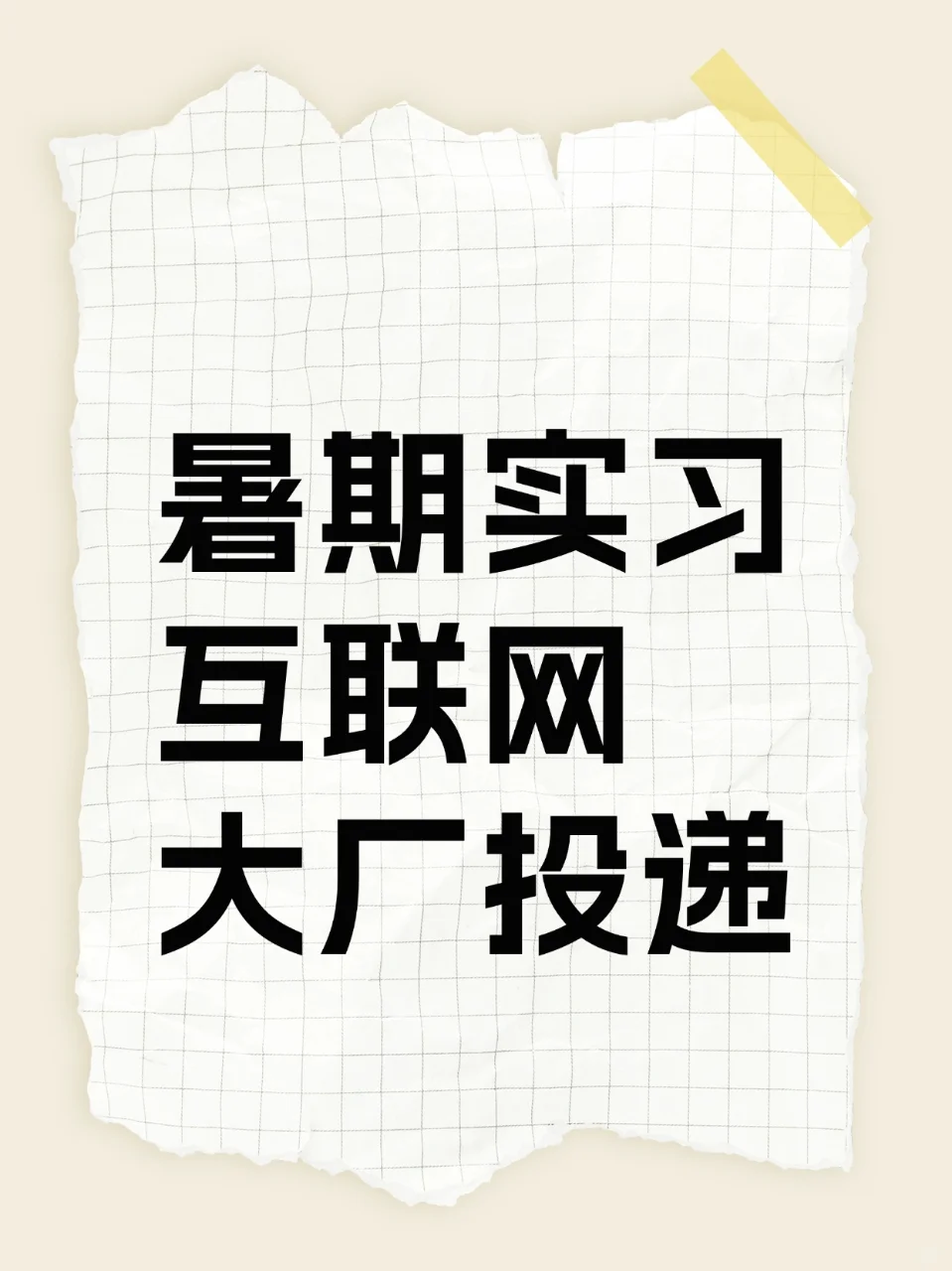 暑期实习！互联网大厂投递（不限制专业）
