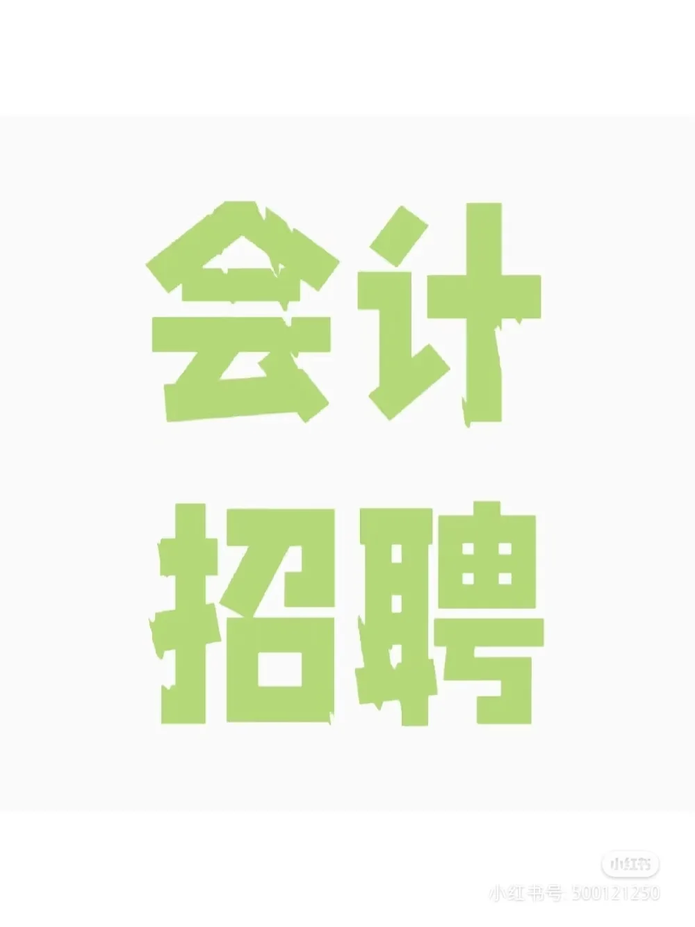 央企招聘境外迪拜财务负责人，中级职称可投