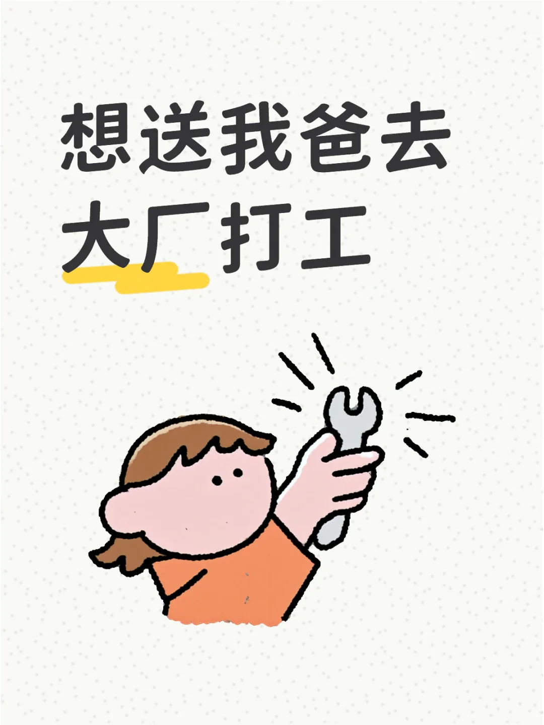 想送我爸去大厂打工