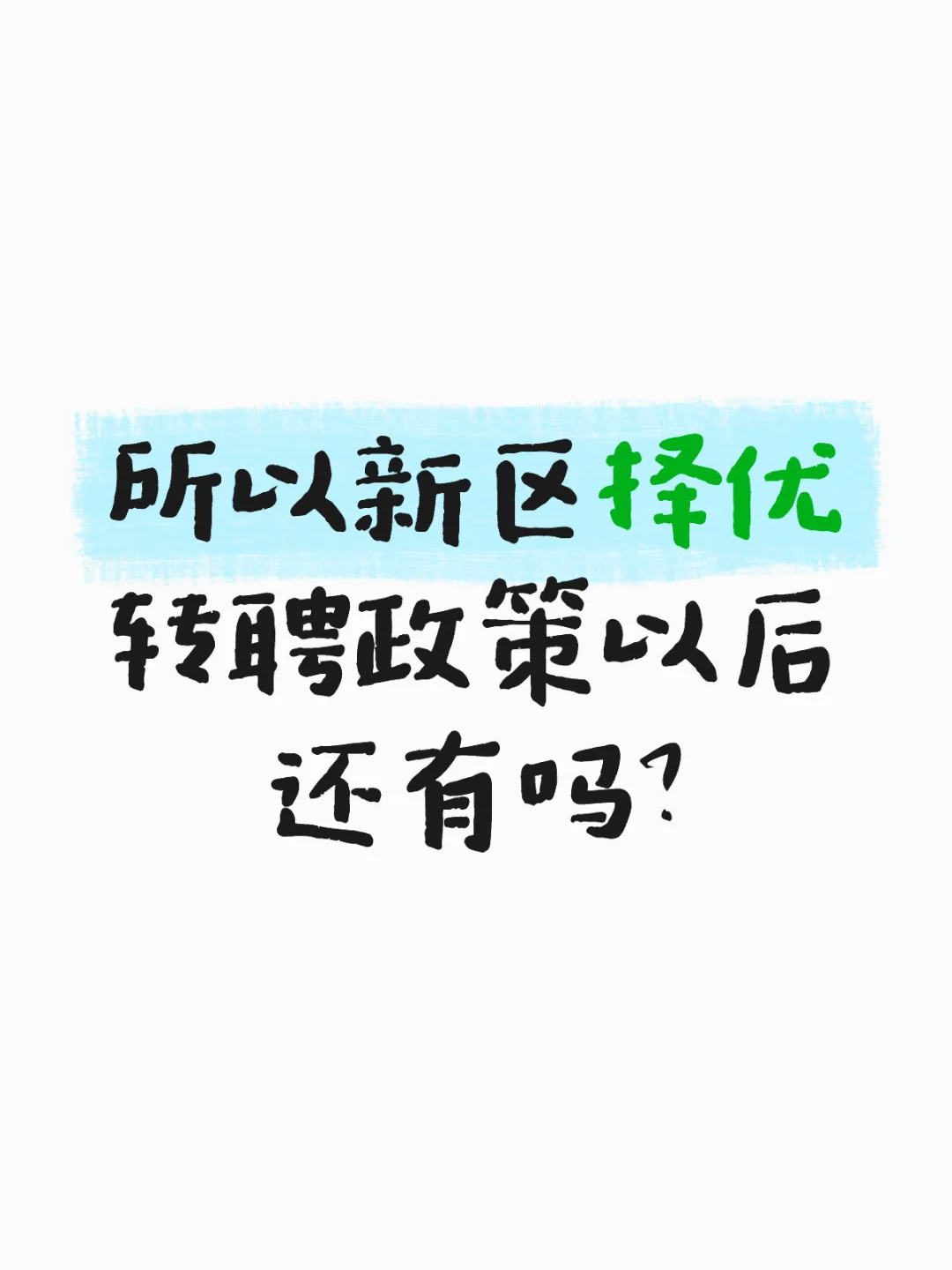 听到很多人说今年没有了