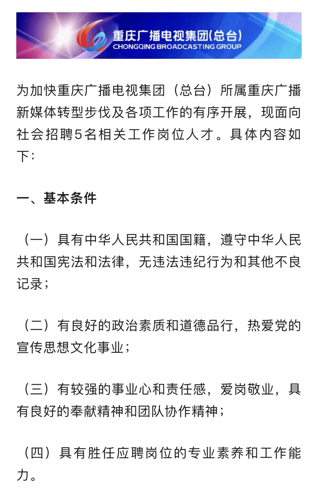 重庆广电总台招聘，新传相关专业看过来～