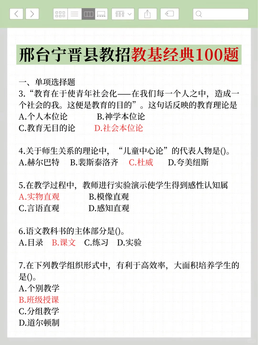 7.19宁晋县教师招聘选择题无非就这100道