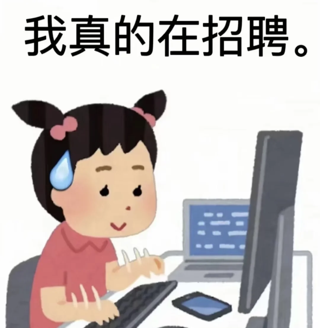 真的在招聘。