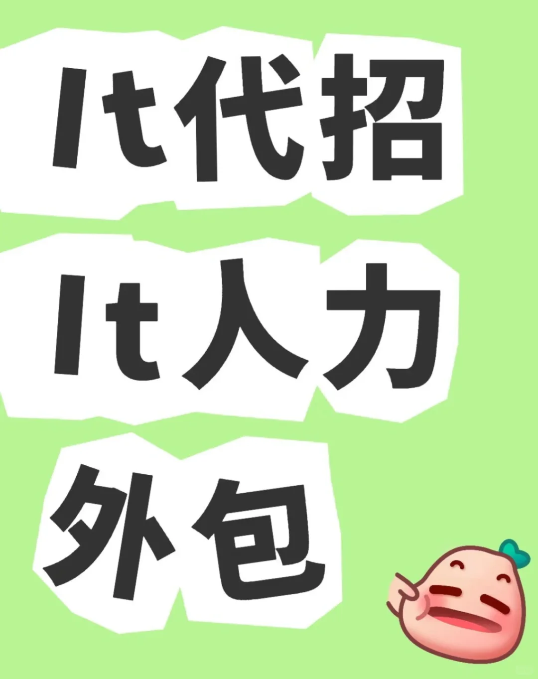 代招it岗位外包（杭州）