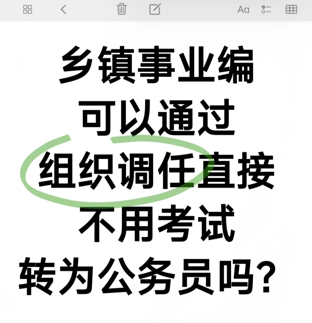 乡镇事业编通过组织调任能直接转为公务员吗