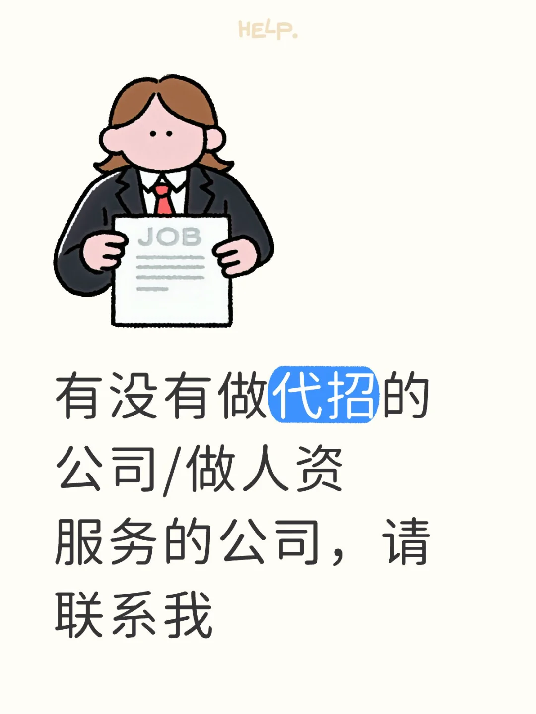 找 做人资资源服务的公司