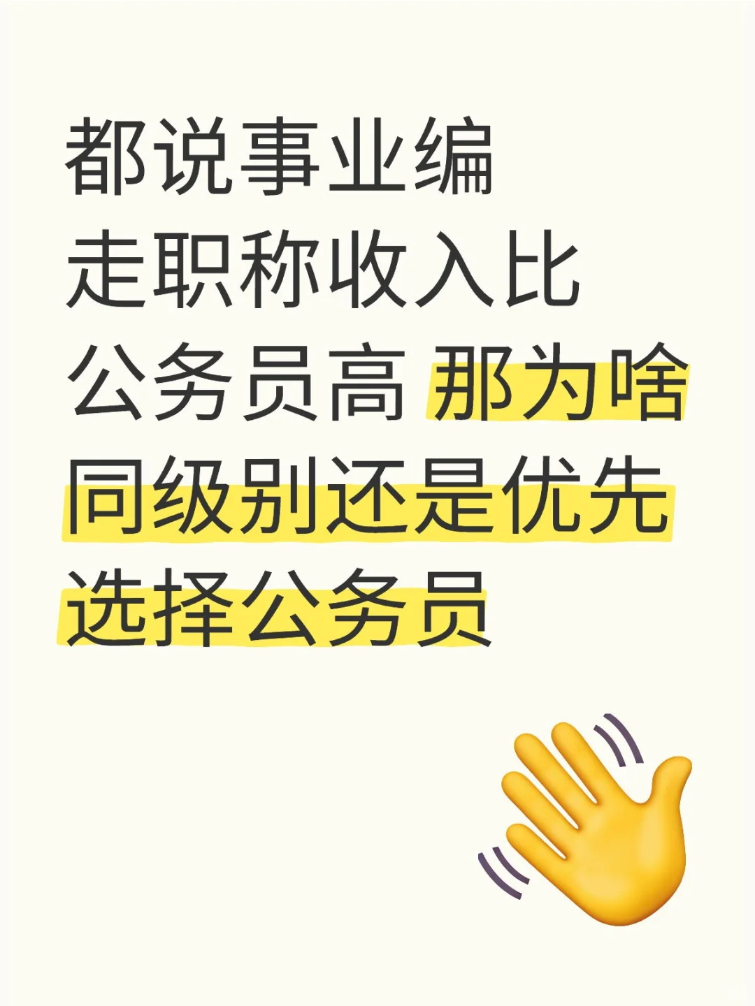 都说事业编走职称收入比公务员高 那为啥同