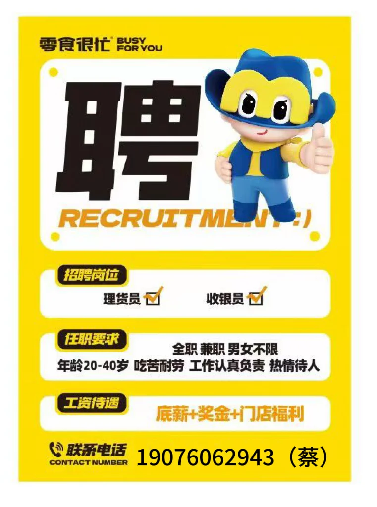 零食很忙急聘