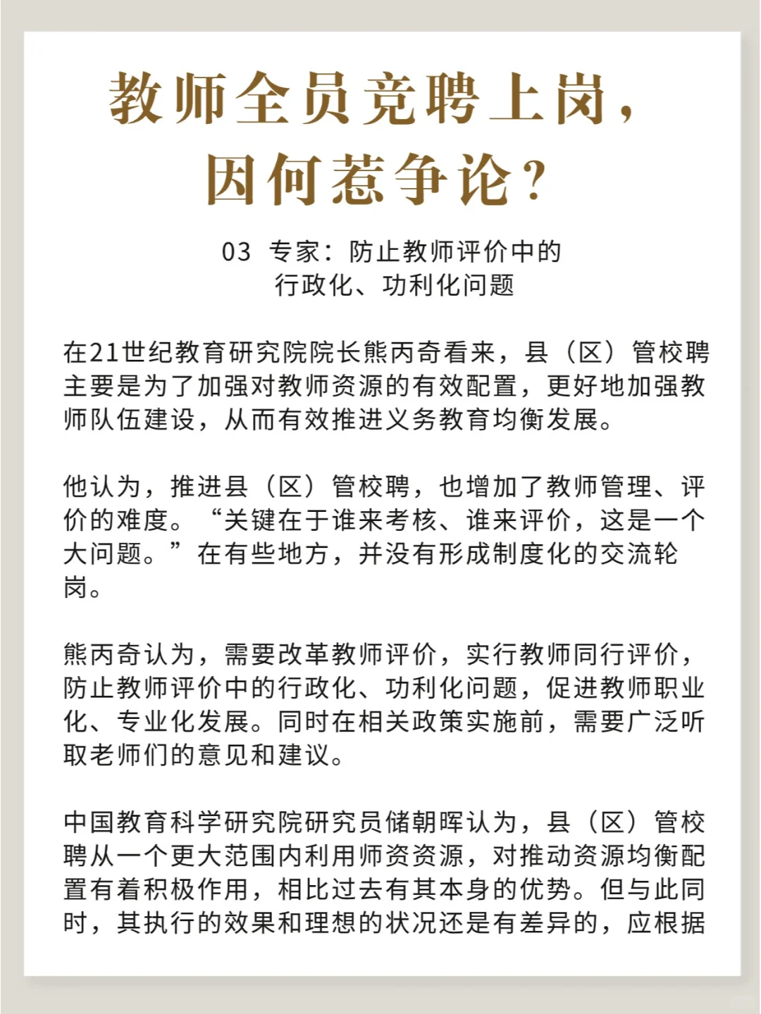 教师全员竞聘上岗，因何惹争议？